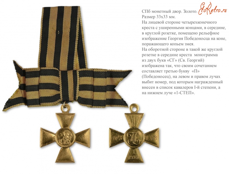 Медали, ордена, значки - Знак отличия Военного ордена  Святого Георгия. I степень с бантом (1856 год)