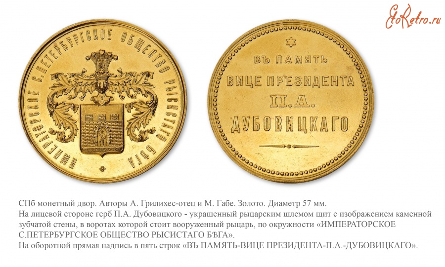 Медали, ордена, значки - Медаль Санкт-Петербургского общества рысистого бега «В память вице-президента П.А. Дубовицкого»