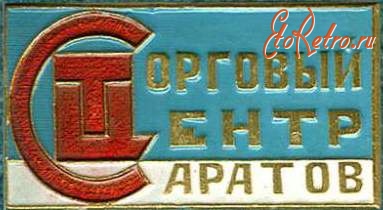Медали, ордена, значки - Значок Саратовского торгового центра