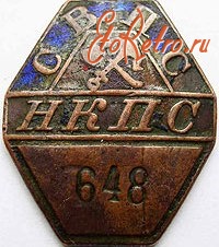 Медали, ордена, значки - Жетон работника СВПС