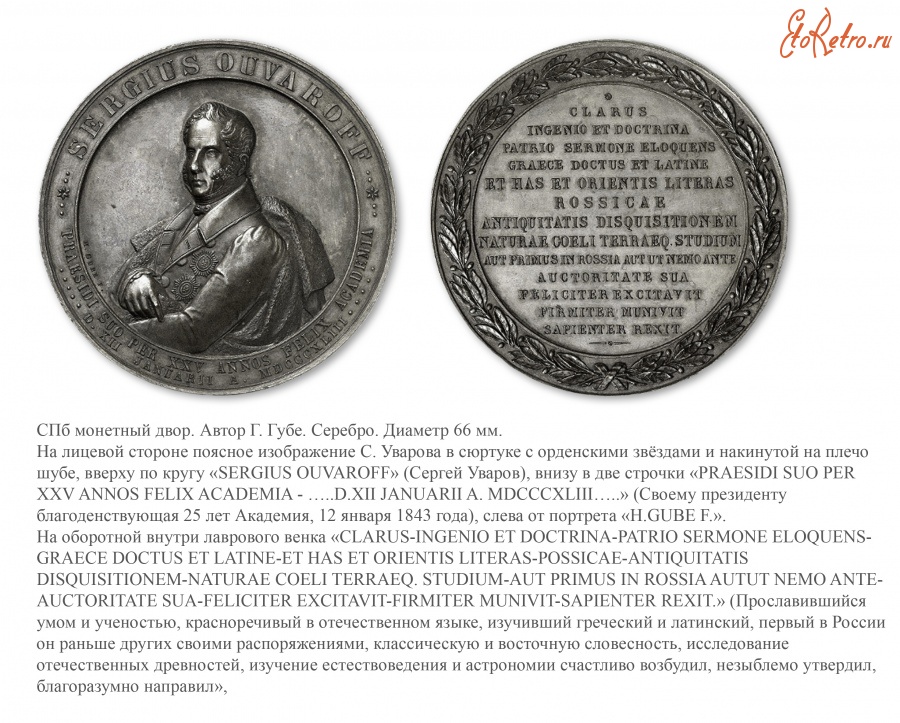 Медали, ордена, значки - Настольная медаль «В честь 25-летия нахождения графа С.С. Уварова на должности президента Академии наук» (1843 год)