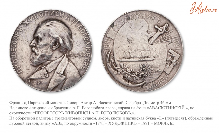 Медали, ордена, значки - Медаль «В честь 50-летия художественной деятельности профессора живописи А.П. Боголюбова»