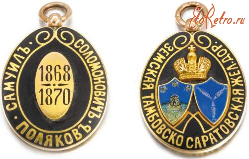 Медали, ордена, значки - Именной жетон на бесплатный проезд в вагоне 1-го класса Тамбовско-Саратовской ж.д.