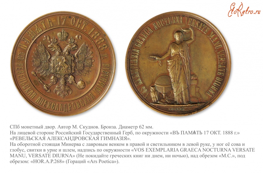 Медали, ордена, значки - Медаль «В память 17 октября 1888 года» Ревельской Александровской гимназии