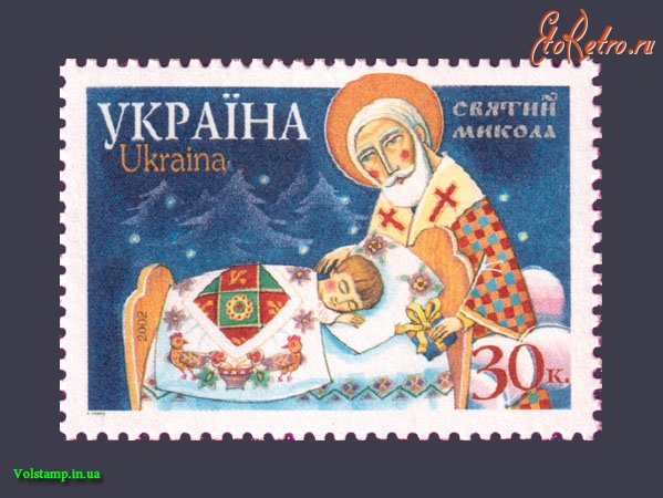 Медали, ордена, значки - Святий Миколай на поштовій марці України. 2001 рік.