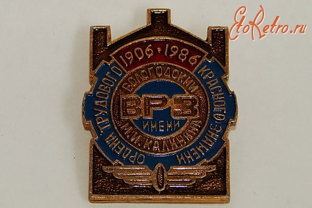 Медали, ордена, значки - К 80-летию Вологодского вагоноремонтного завода