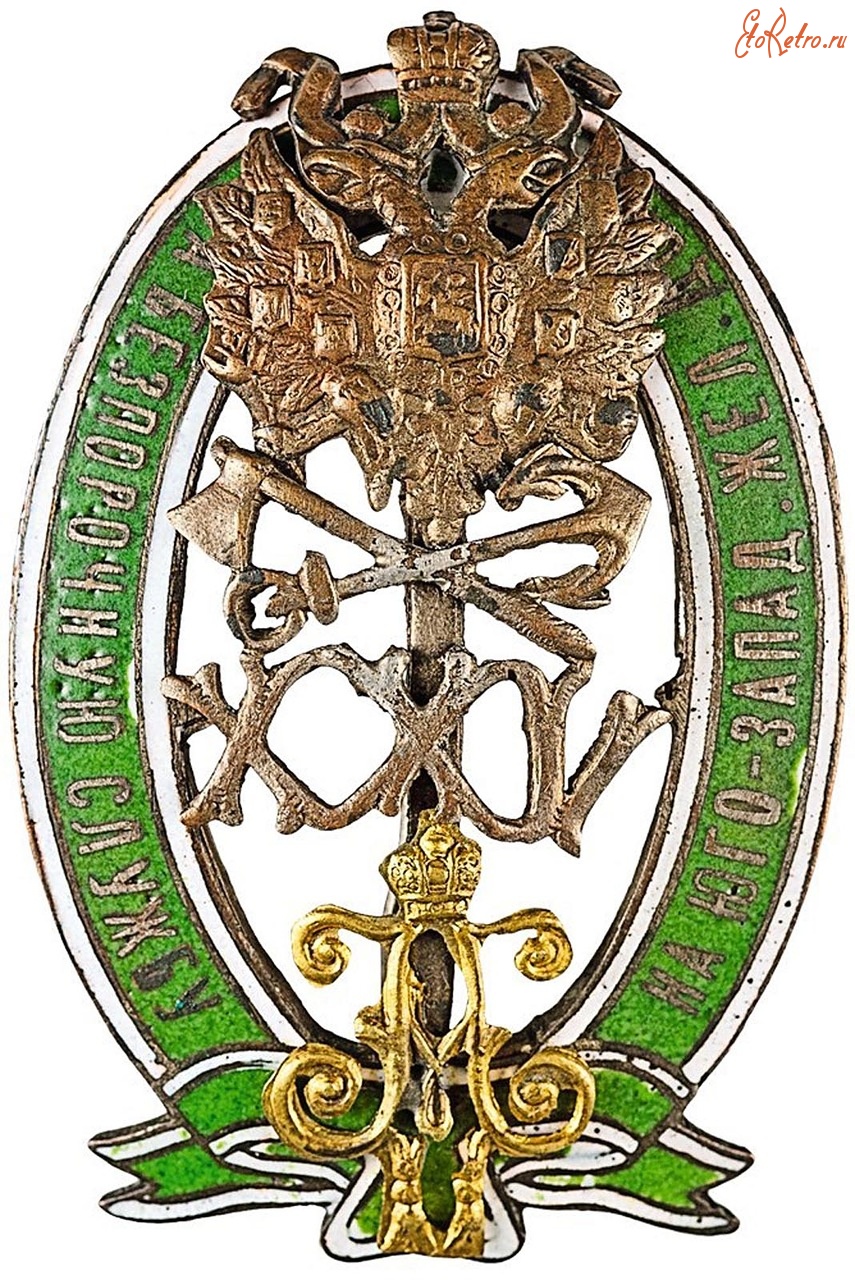 Медали, ордена, значки - Знак за 25-летнюю беспорочную службу на Юго-Западных ж.д.