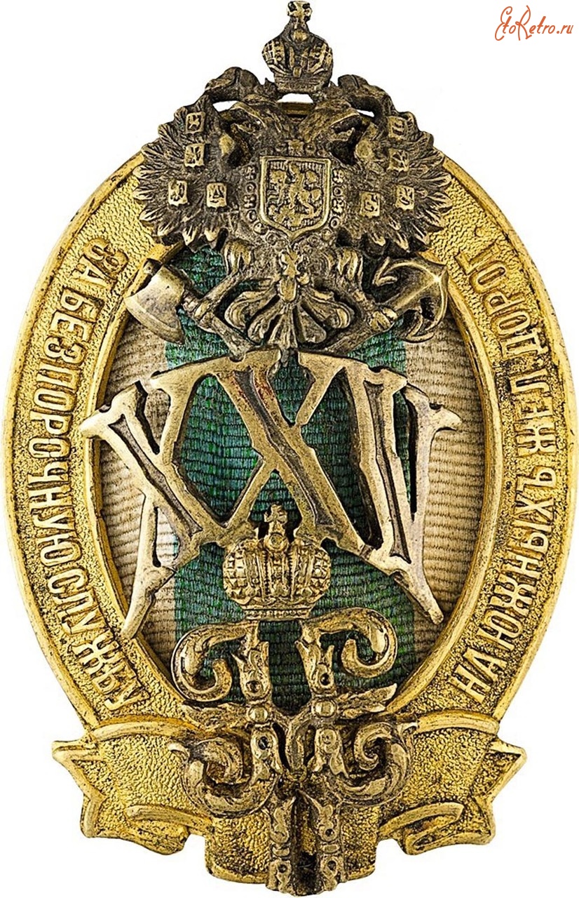Медали, ордена, значки - Знак за 25-летнюю беспорочную службу на Южных ж.д..