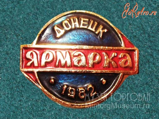 Медали, ордена, значки - Значок. Ярмарка Донецк, 1982 год