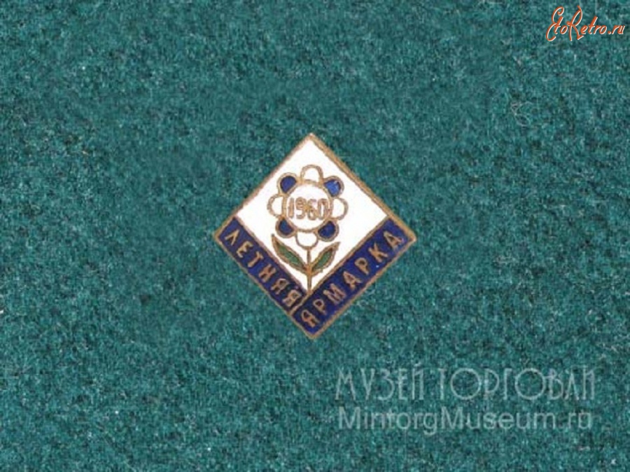 Медали, ордена, значки - Летняя ярмарка 1960 г., Москва