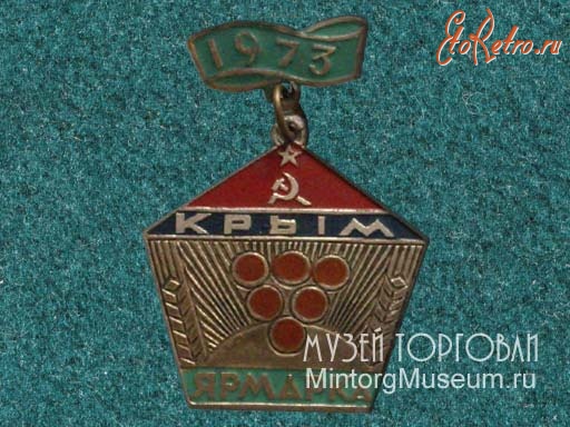 Медали, ордена, значки - Ярмарка, Крым, 1973 год