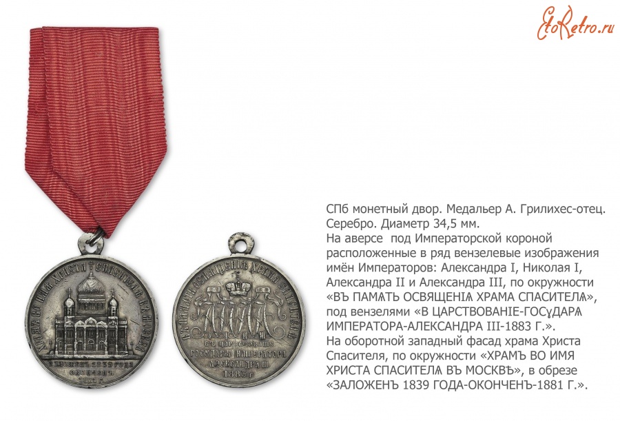 Медали, ордена, значки - Наградная медаль «В память освящения Храма Христа Спасителя в Москве» (1883 год)