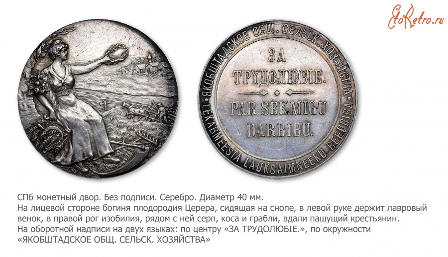 Медали, ордена, значки - Медаль «За трудолюбие» Якобштадского общества сельского хозяйства