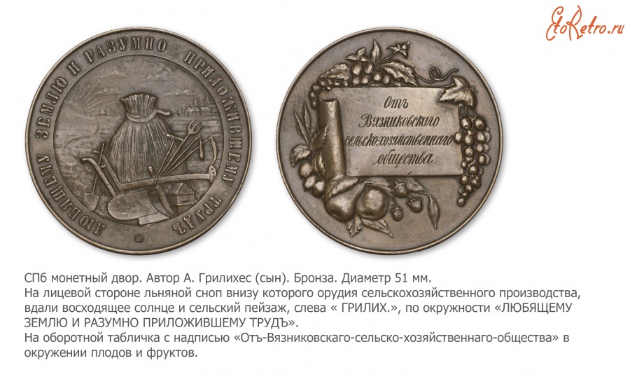 Медали, ордена, значки - Медаль Вязниковского сельскохозяйственного общества