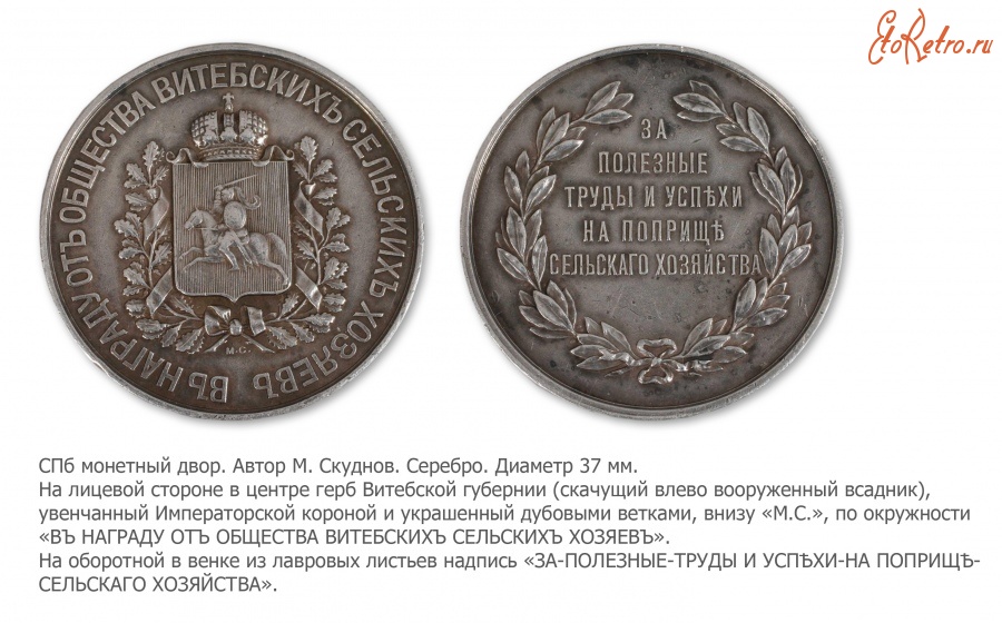 Медали, ордена, значки - Медаль Общества Витебских сельских хозяев