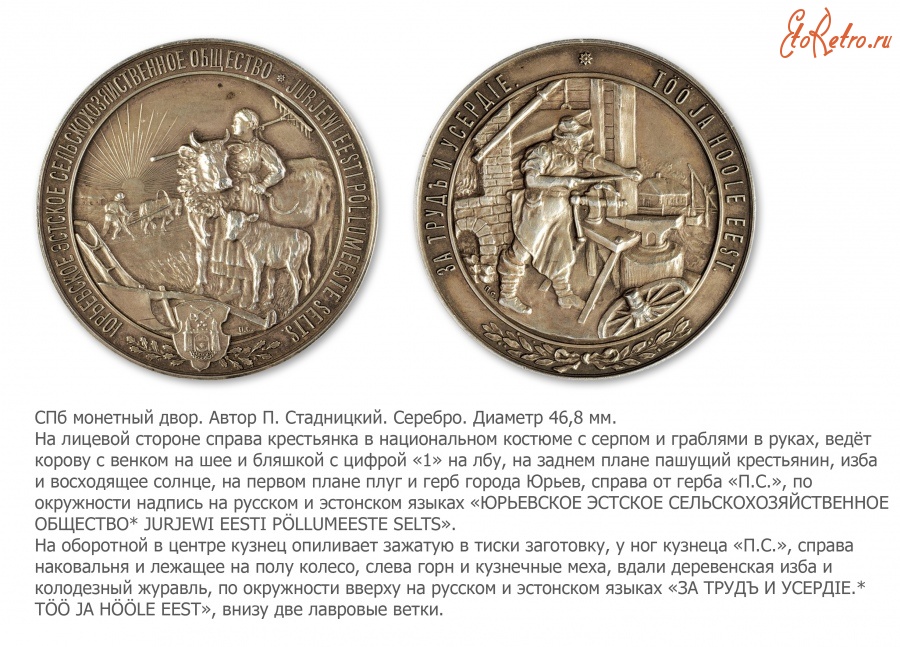 Медали, ордена, значки - Медаль Юрьевского Эстского сельскохозяйственного общества