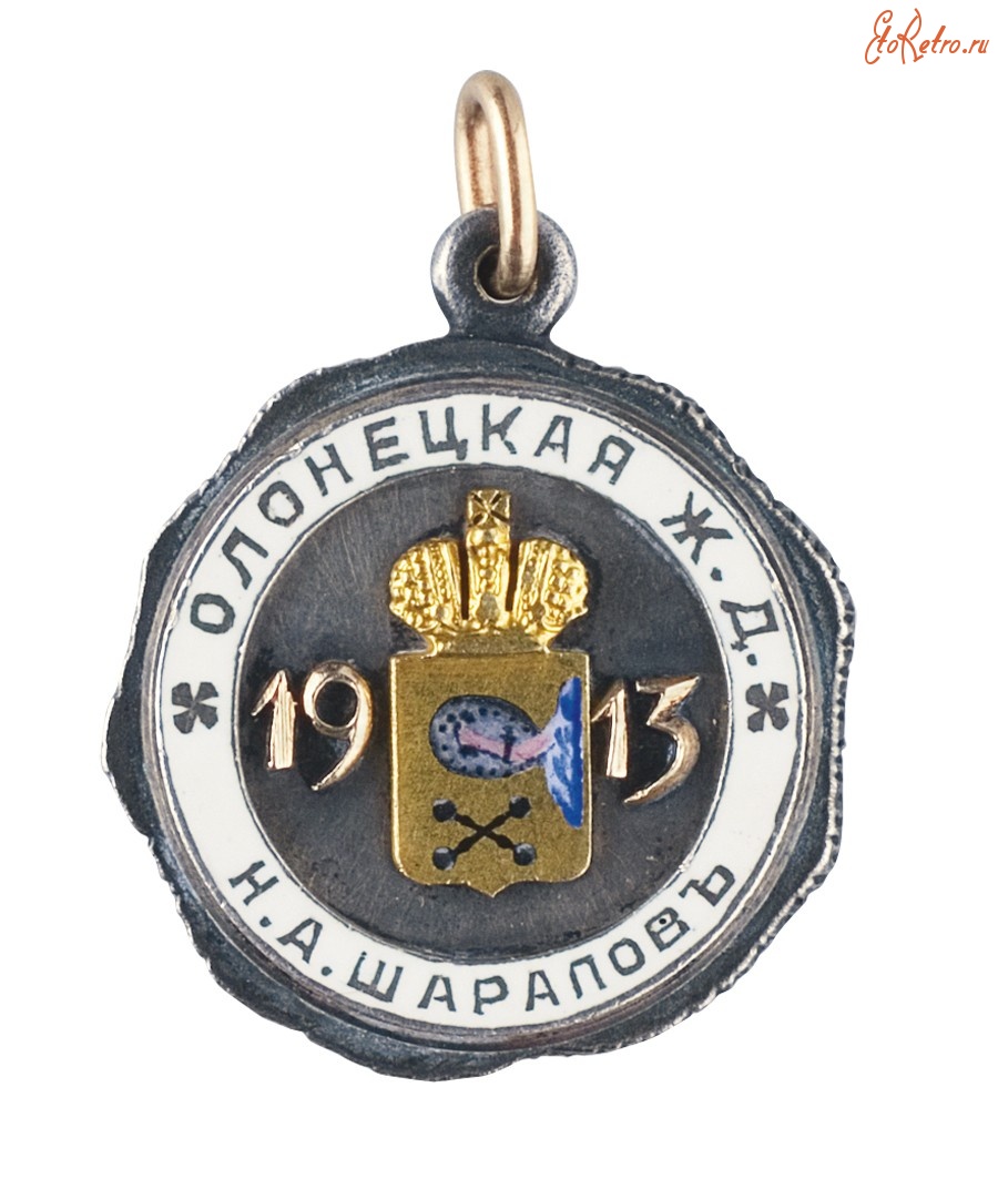 Медали, ордена, значки - Именной жетон Олонецкой ж.д.