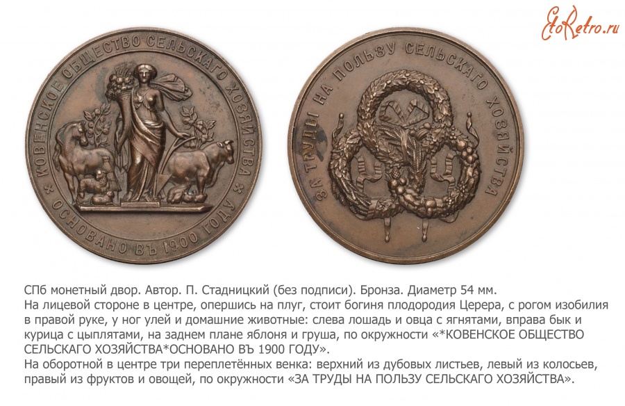 Медали, ордена, значки - Медаль «За труды на пользу сельского хозяйства» Ковенского общества сельского хозяйства.