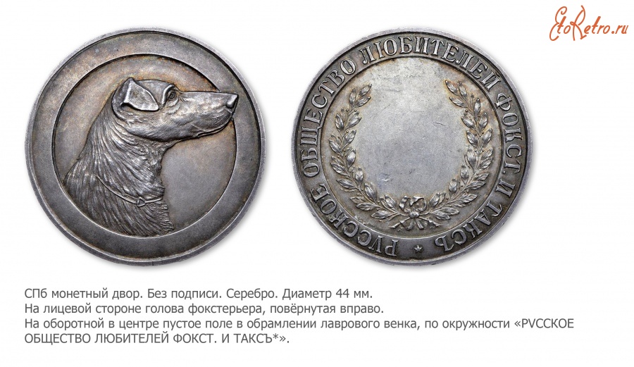 Медали, ордена, значки - Медаль Русского общества любителей фокстерьеров и такс