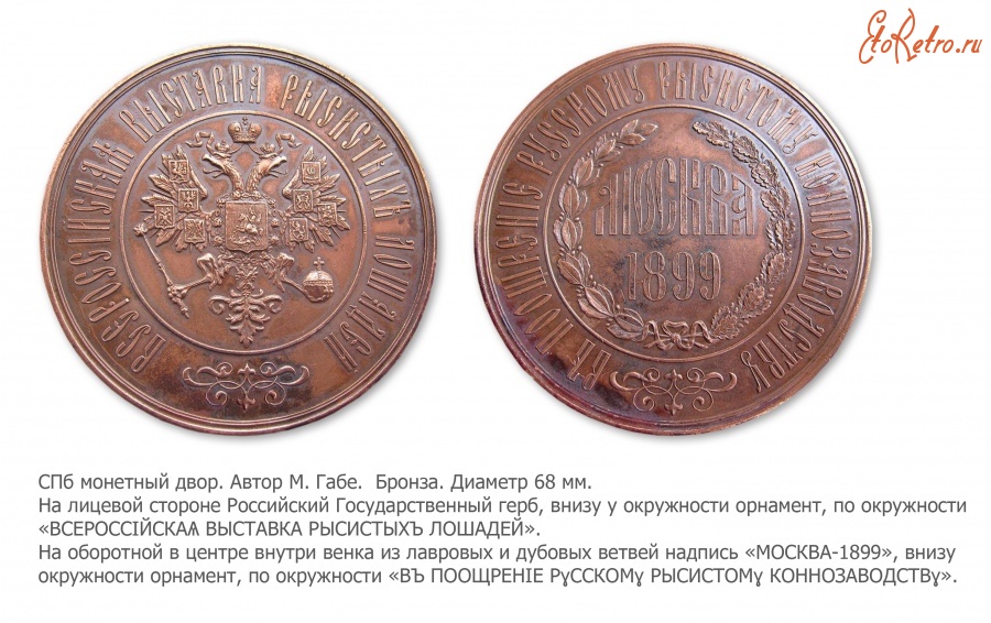 Медали, ордена, значки - Медаль Первой Всероссийской выставки рысистых лошадей