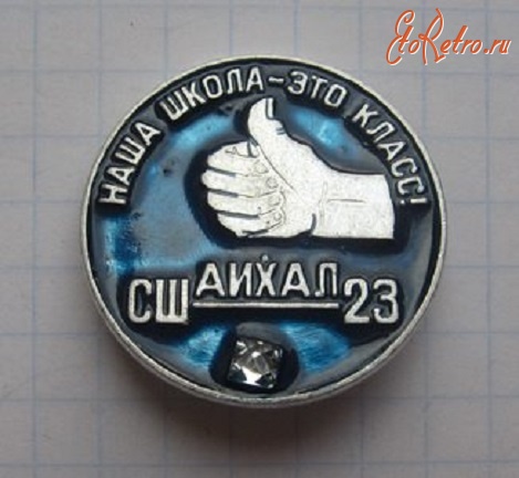 Медали, ордена, значки - Средняя общеобразовательная школа СШ 23 Айхал Якутия синий