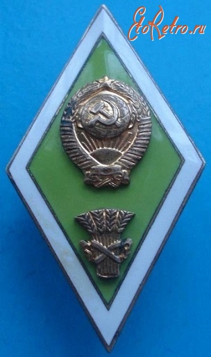 Медали, ордена, значки - ромб сельскохозяйственного ВУЗа, ЛМД