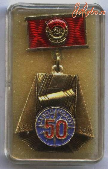 Медали, ордена, значки - Юбилейный значок 50 лет заводу  