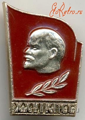 Медали, ордена, значки - Знак Ленин XXVI съезд КПСС
