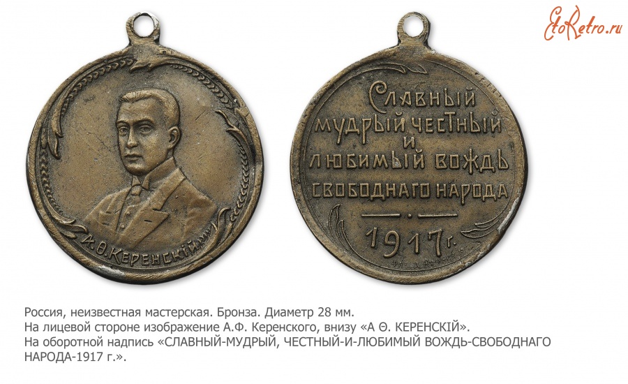 Медали, ордена, значки - Жетон «А.Ф. Керенский»