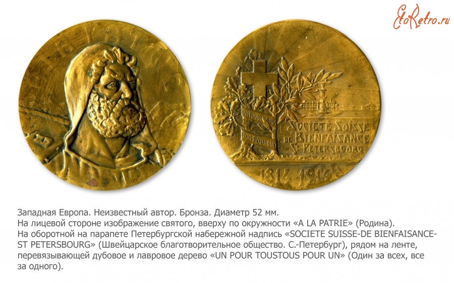 Медали, ордена, значки - Медаль в память 100-летия Швейцарского благотворительного общества в Санкт-Петербурге