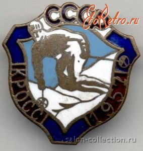 Медали, ордена, значки - 1957г. Знак ЛЫЖНЫЙ КРОСС-1957