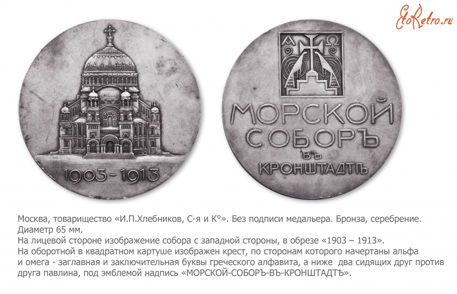 Медали, ордена, значки - Медаль в память освящения Морского собора в Кронштадте