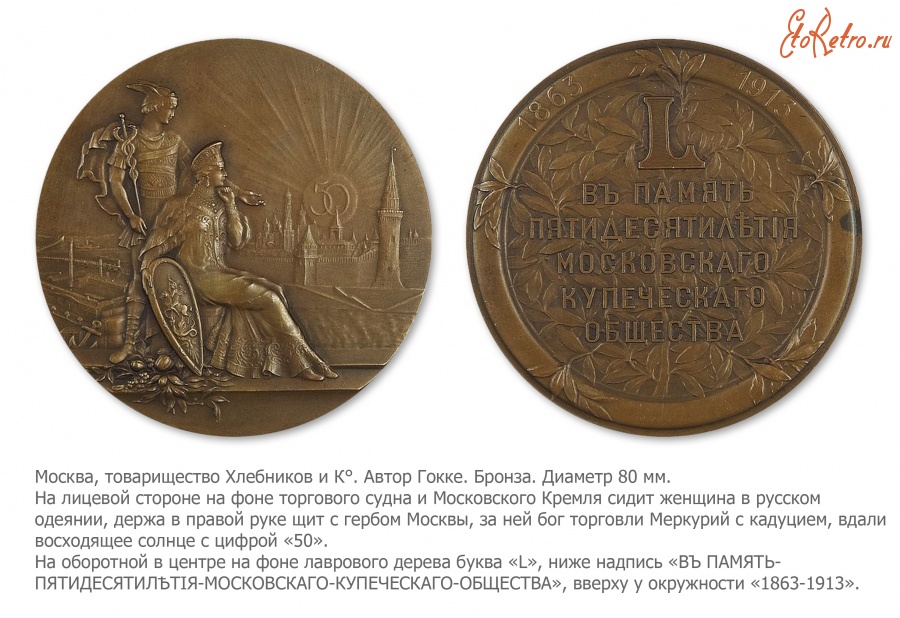 Медали, ордена, значки - Медаль в память 50-летия Московского купеческого общества