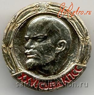 Медали, ордена, значки - Знак  XXVI съезд КПСС Ленин в лавровом венке