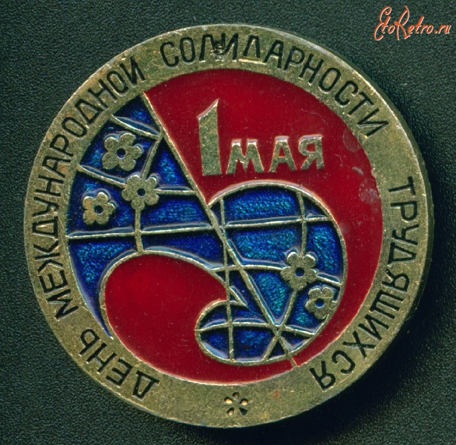 Медали, ордена, значки - 1 мая День Международной солидарности трудящихся
