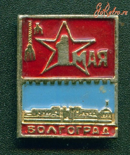 Медали, ордена, значки - 1 мая Волгоград