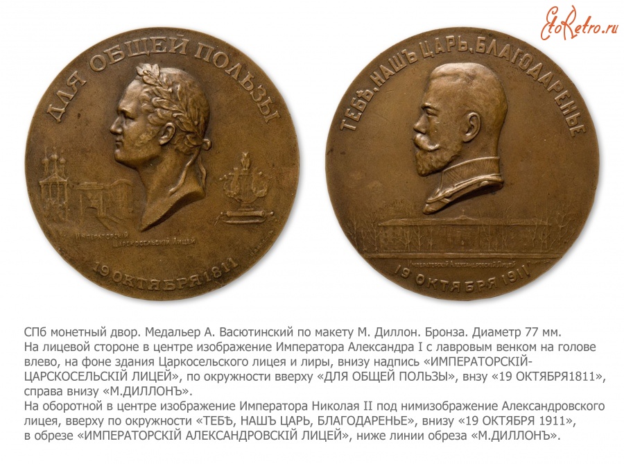 Медали, ордена, значки - Медаль «В память 100-летнего юбилея Императорского Александровского лицея»