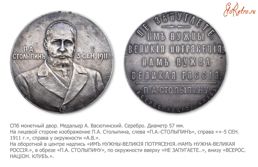 Медали, ордена, значки - Медаль Всероссийского национального клуба «В память П.А.Столыпина»