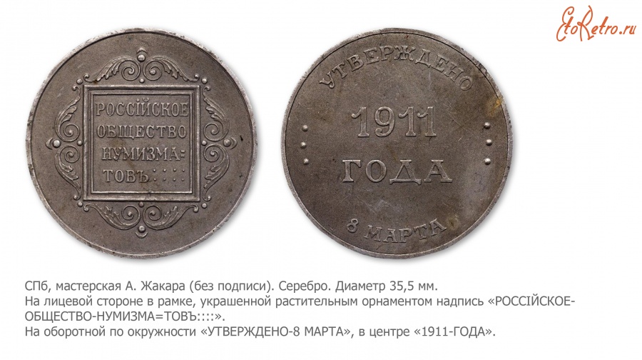 Медали, ордена, значки - Жетон на учреждение Российского общества нумизматов