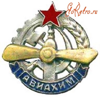 Медали, ордена, значки - Нагрудный знак АВИАХИМа