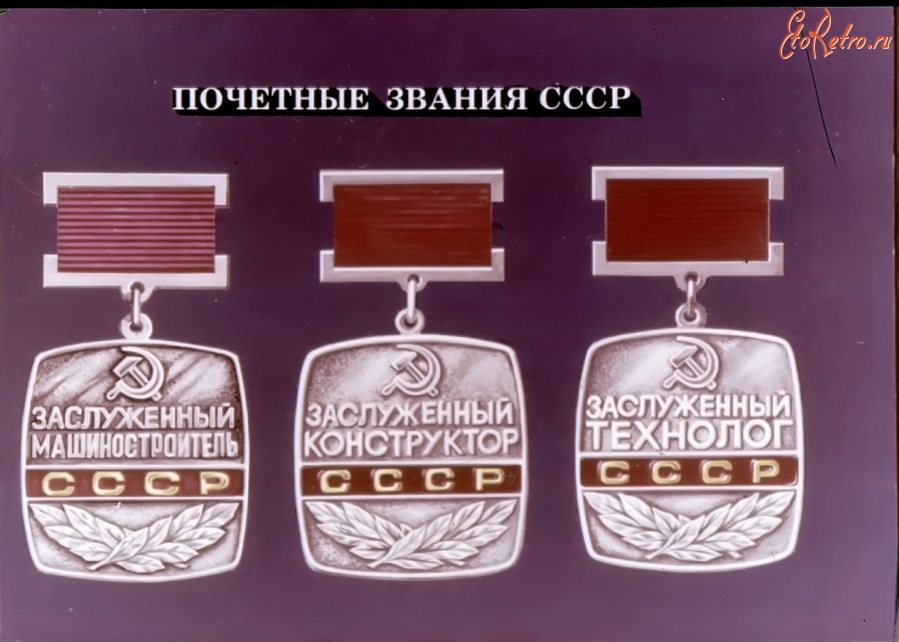 Медали, ордена, значки - Награды СССР за труд