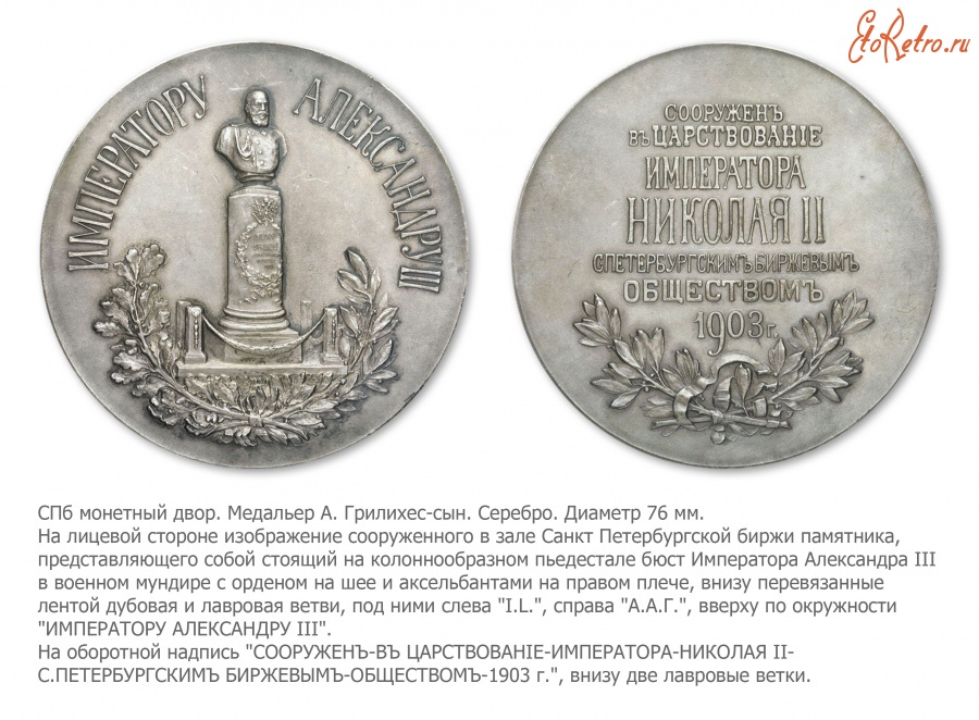Медали, ордена, значки - Медаль в память сооружения в зале Санкт Петербургской биржи памятника Императору Александру III