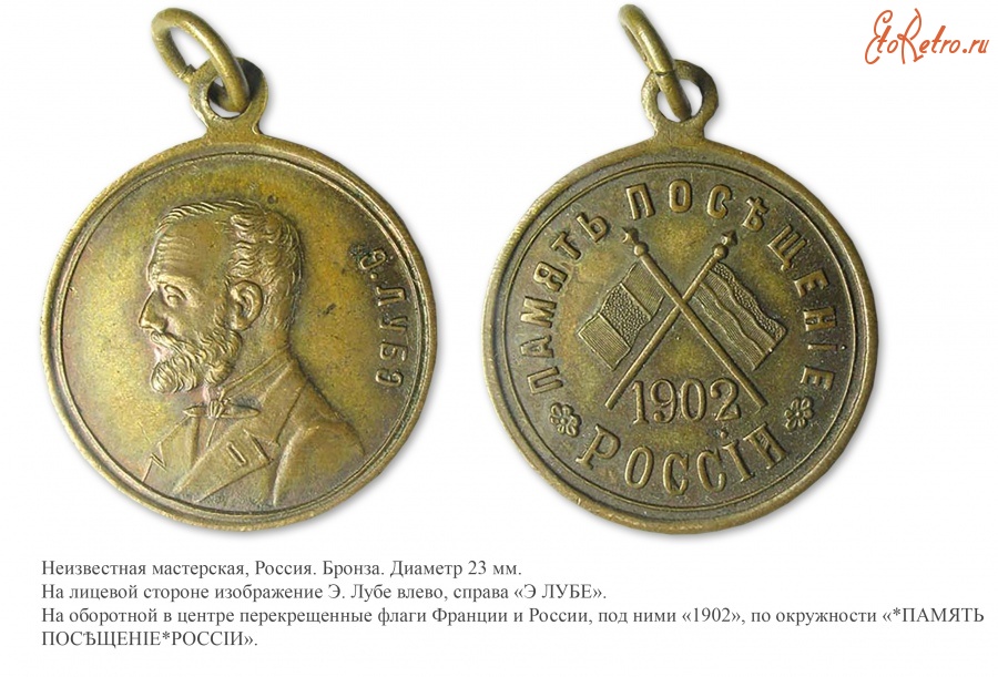 Медали, ордена, значки - Жетон «В память посещения России президентом Франции Э. Лубе»