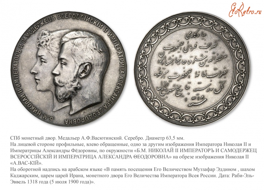 Медали, ордена, значки - Медаль в память посещения Его Величеством Персидским Шахом Муззафар-Эддином Санкт-Петербургского монетного двора