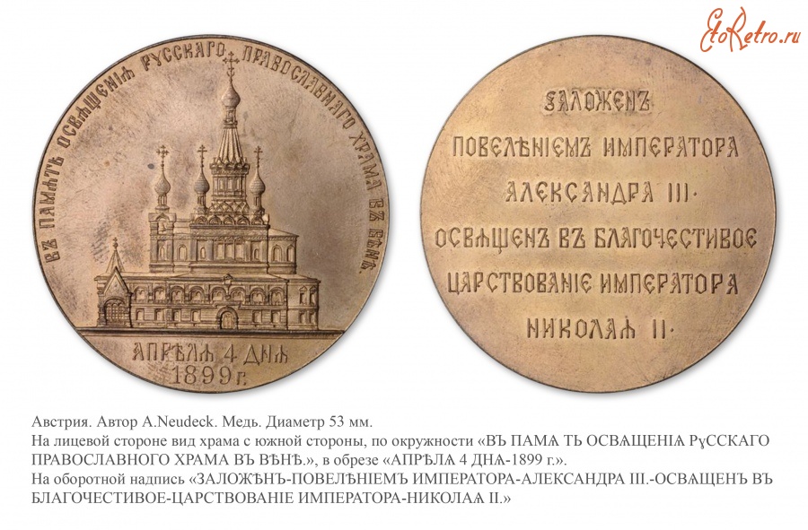 Медали, ордена, значки - Медаль в память освящения Русского православного храма в Вене