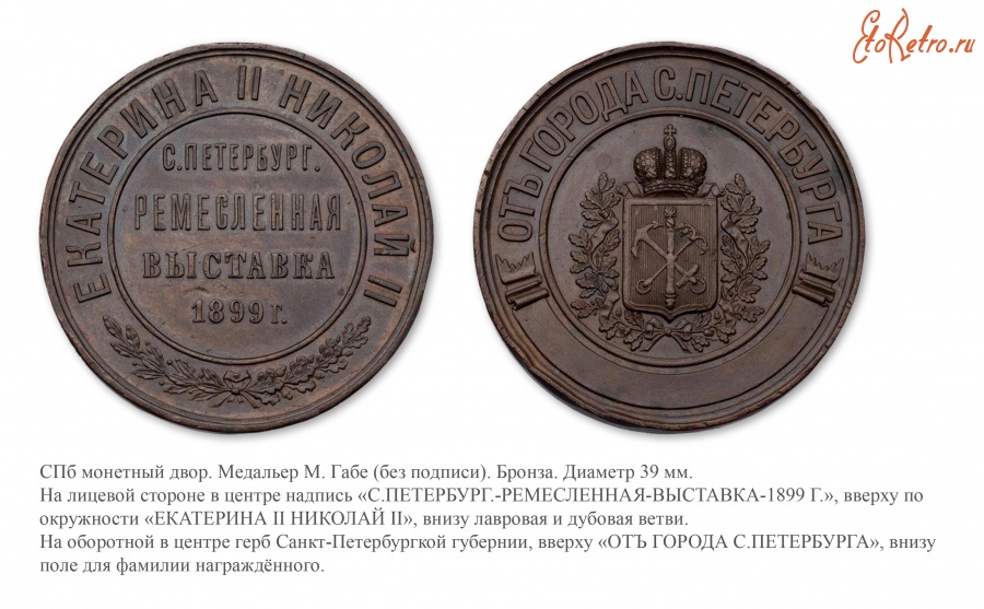 Медали, ордена, значки - Медаль Санкт-Петербургской ремесленной выставки «От города С.-Петербурга»