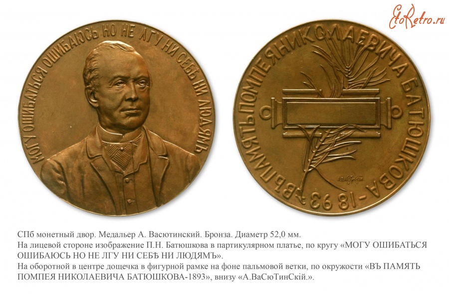 Медали, ордена, значки - Медаль в память Помпея Николаевича Батюшкова