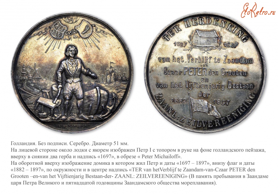 Медали, ордена, значки - Медаль в память 200-летия пребывании в Заандаме царя Петра Великого