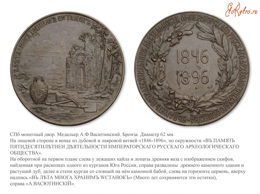 Медали, ордена, значки - Медаль в память 50-летия Императорского Русского археологического общества