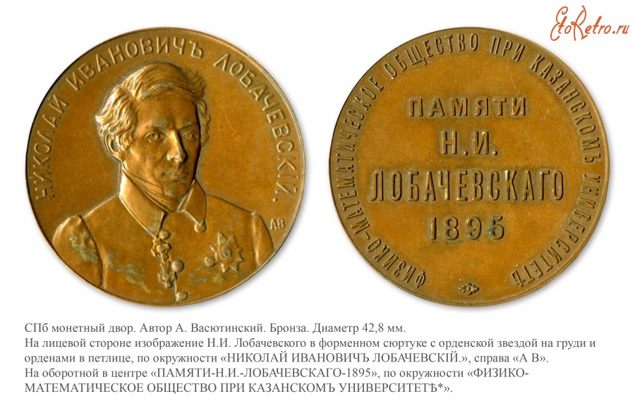Медали, ордена, значки - Медаль в память Н.И. Лобачевского
